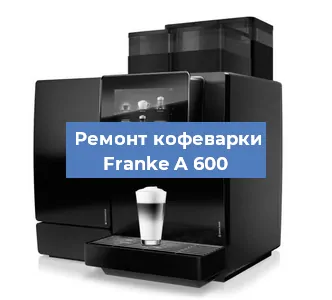 Замена прокладок на кофемашине Franke A 600 в Красноярске